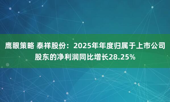 鹰眼策略 泰祥股份：2025年年度归属于上市公司股东的净利润同比增长28.25%