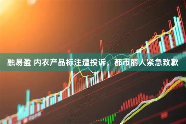 融易盈 内衣产品标注遭投诉，都市丽人紧急致歉