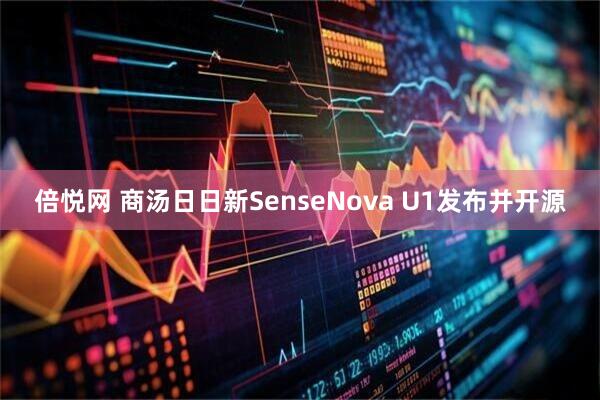 倍悦网 商汤日日新SenseNova U1发布并开源