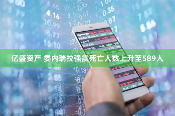 亿盛资产 委内瑞拉强震死亡人数上升至589人