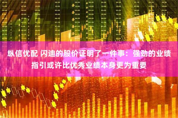 纵信优配 闪迪的股价证明了一件事：强劲的业绩指引或许比优秀业绩本身更为重要